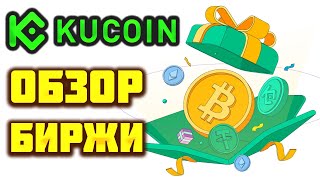 KuCoin com биржа криптовалют обзор, отзывы, бонусы за регистрацию  Как заработать на Кукойн