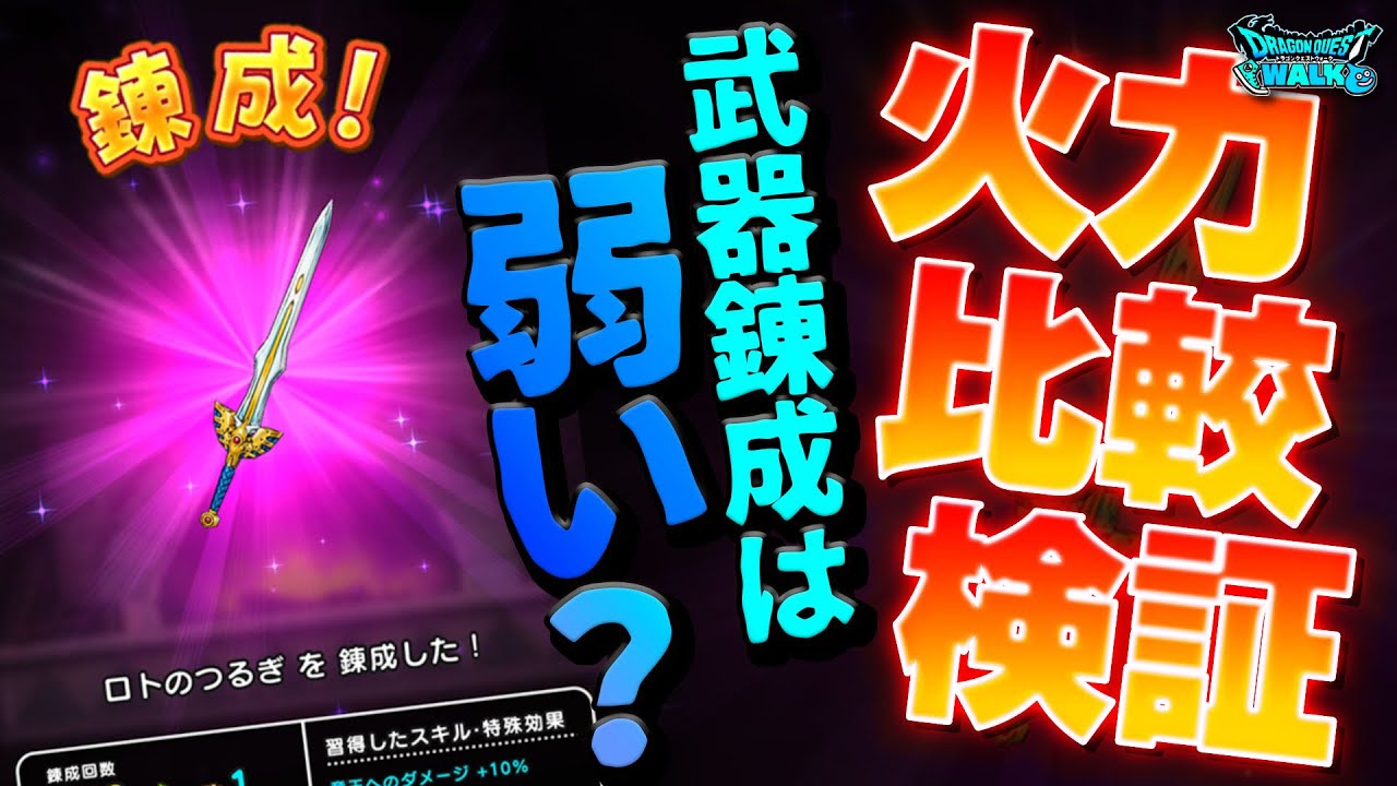 ドラクエウォーク】武器錬成のおすすめと輝石の使い方｜ゲームエイト