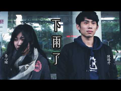「下雨了」MV翻拍（高清版） - 銘傳大學海青36期電視剪輯作業