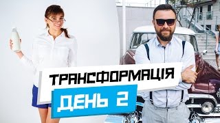 Ефективне схуднення. ТРАНСФОРМАЦІЯ. День 2