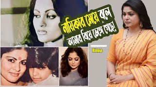 নায়িকার মেয়ে বলে আমার বিয়ে ভেঙ্গে গেছে! | Rimu | Princess Tina | Life Story | Viral |@ManjuAhmed