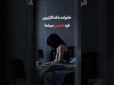 خانواده با فداکارترین فرد دشمن میشه