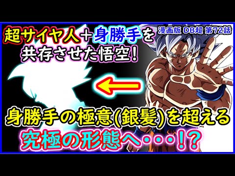 悟空は身勝手の極意(銀髪)を超える！？ ウイスや大神官越えも見えてきた件について 【漫画版 ドラゴンボール超】【第７２話】【予想・考察】