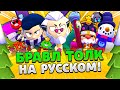 БРАВЛ ТОЛК НА РУССКОМ! СРАЗУ 2 НОВЫХ БРАВЛЕРА! НОВЫЕ СКИНЫ!!!