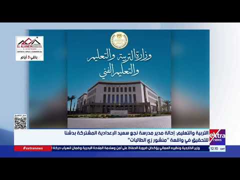 "التعليم": إحالة مدير مدرسة نجع سعيد الإعدادية المشتركة بدشنا للتحقيق في واقعة "منشور زي الطالبات"