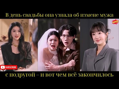 В день свадьбы она узнала об измене мужа с подругой – и вот чем всё закончилось