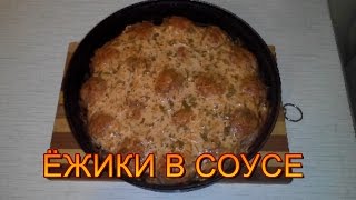 Ёжики в соусе вкуснятина объедение рецепт 2018 Ёжики в соусе вкуснятина объедение рецепт 2018