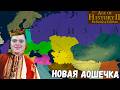Age of History II:DE заценим Мод про Бизаррию и потом за Монголию поиграем