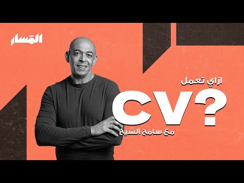 سي في احترافي توصل بيه لوظيفة أحلامك ؟! النتيجة مضمونة 💪 | سامح الشيخ