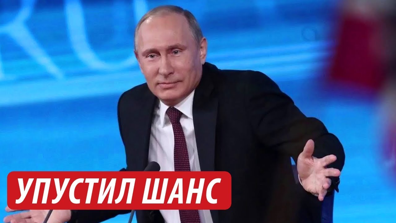 Путин упустил такой шанс. А теперь в полголоса «ихтамнет», а докажите ...