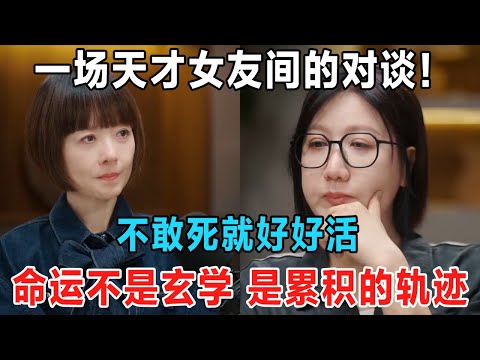 两位高质量女性的对话，不敢死就好好活，受益匪浅的一次对谈！#鲁豫 #易立竞 #喜剧之王单口季 #脱口秀和ta的朋友们 #主咖和Ta的朋友们 #鲁豫慢谈