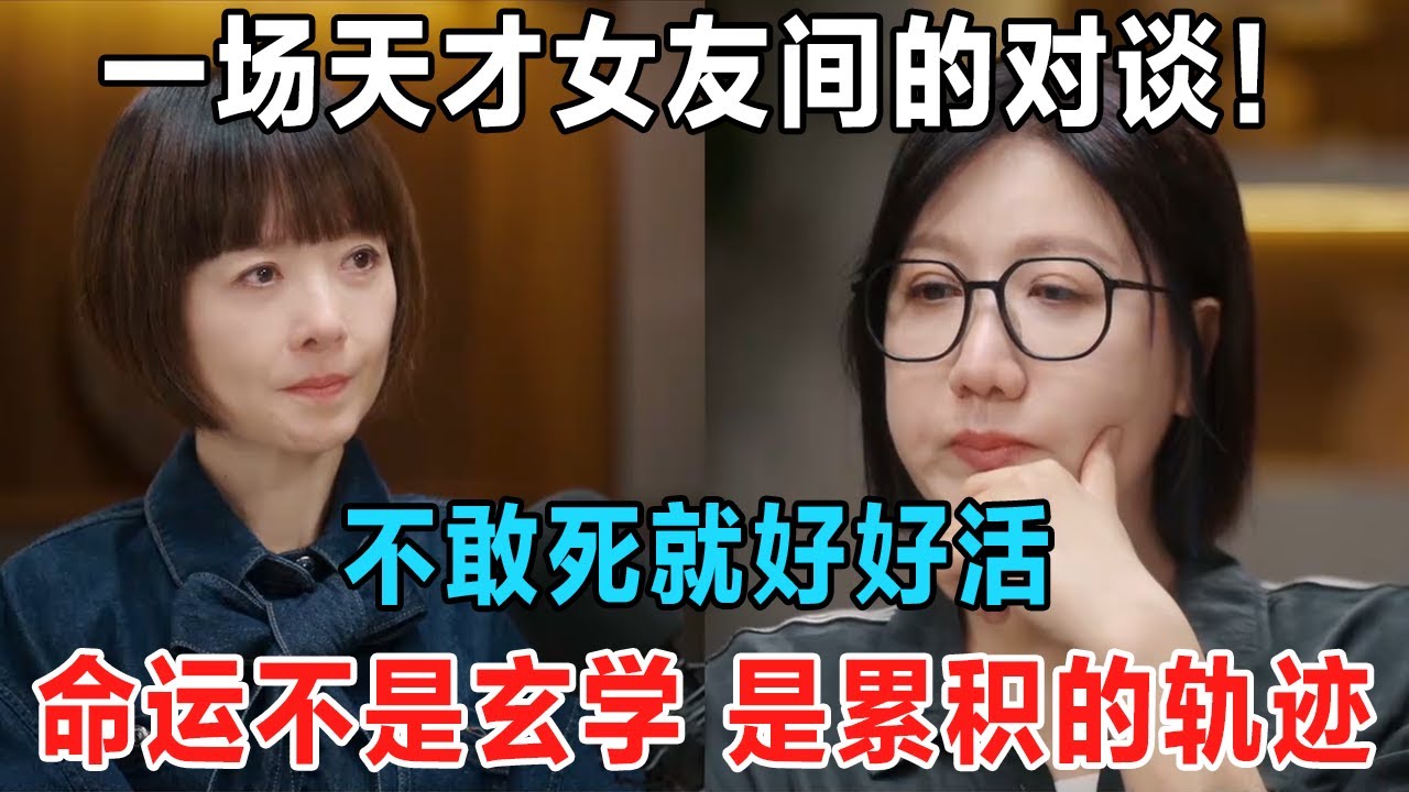 两位高质量女性的对话，不敢死就好好活，受益匪浅的一次对谈！#鲁豫 #易立竞 #喜剧之王单口季 #脱口秀和ta的朋友们 #主咖和Ta的朋友们 #鲁豫慢谈