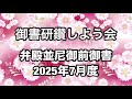「弁殿並尼御前御書」講義（2025年7月度）【The Great Battle】