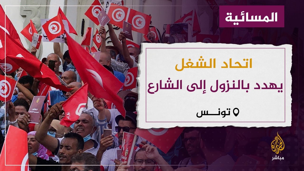 اتحاد الشغل التونسي يهدد بالنزول إلى الشارع .. لماذا؟