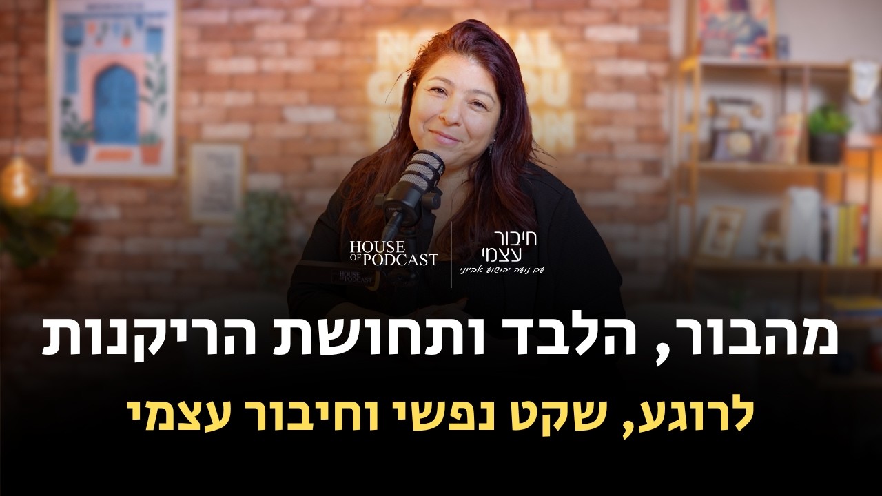 מהבור, הלבד ותחושת הריקנות – לרוגע, שקט נפשי וחיבור עצמי | חיבור עצמי, פרק 19