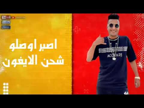 اغنيه الو ثانيه هدخلو 2022