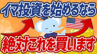 【全公開】もしもたぱぞうが今から米国株投資を始めるなら〇〇を買う！おすすめの銘柄とポイント7選