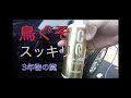 【DIY】車にこびり付いた鳥の糞を綺麗に取る動画　3年前に付いた糞！