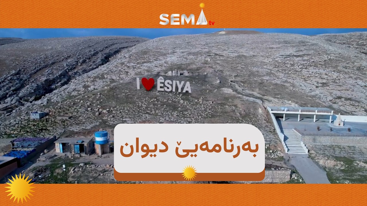 🟧به‌رنامه‌يێ ديوان ل ديوانێن ل گوندێ 