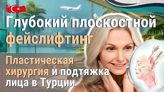 Пластическая хирургия и глубокая подтяжка лица в Турции. Медицина и лечение в Турции.