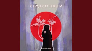 Я Буду С Тобой - FullHouse