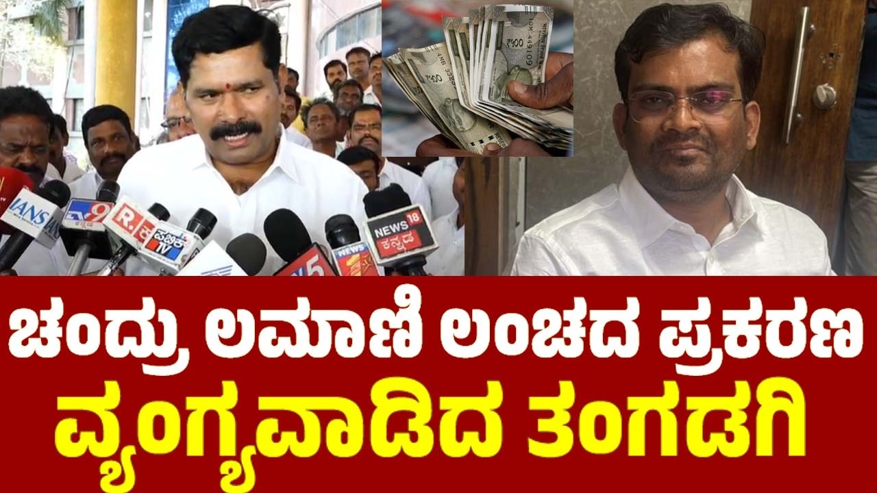 ಚಂದ್ರು ಲಮಾಣಿ ಲಂಚದ ಪ್ರಕರಣ ವ್ಯಂಗ್ಯವಾಡಿದ ತಂಗಡಗಿ ! Minister Shivaraj Tangadagi On BJP MLA Chandru Lamani