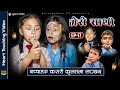 Mero sathi  17      nepali serial movie  mulangkhare  rashu kanchi  sita