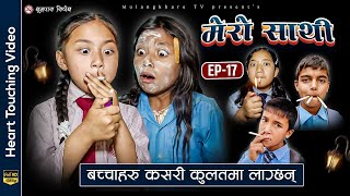 MERO SATHI - 17 | गरीब र धनिको कथा |NEPALI SERIAL |Movie | MULANGKHARE | RASHU KANCHI | SITA