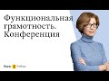 Формирование функциональной грамотности  у российских школьников: реализация на практике.