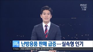 [대전MBC뉴스]난방용품 판매 급증...실속형 인기