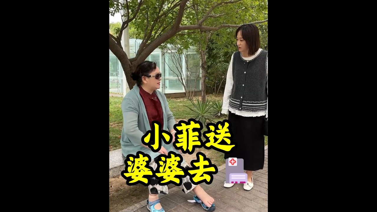 儿媳小菲奔波护婆婆显担当，婆媳解开心结共盼家和#家庭 #情感 #亲情 #婆婆 #记录生活