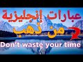 عبارات وجمل إنجليزية جد مهمة كنز لغوي ثمين English Phrases عبارات وجمل إنجليزية جد مهمة كنز لغوي ثمين English Phrases