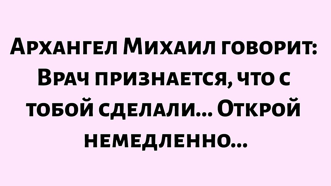 🌈Архангел Михаил говорит: Врач признается, что с тобой сделали... Открой немедленно...