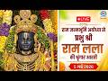LIVE: Sringaar Aarti of Prabhu Shri  Ram Lalla from Ram Janmabhoomi, Ayodhya | 5th May 2026