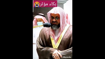 تلاوة مبكية😢وخاشعة😔 للشيخ سعود بن ابراهيم الشريم