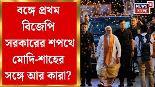 BJP News | পশ্চিমবঙ্গে প্রথম বিজেপি সরকারের শপথ গ্রহণ রবীন্দ্রনাথ ঠাকুরের জন্মজয়ন্তীতে | Bangla News