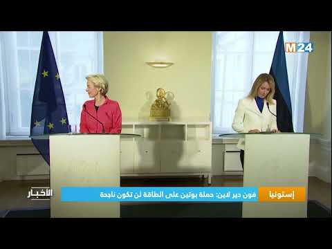 إستونيا فون دير لاين حملة بوتين على الطاقة لن تكون ناجحة