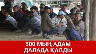 500 мың адам далада қалды