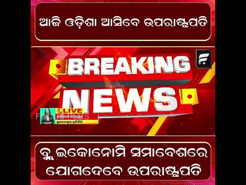 ଆଜି ଓଡି଼ଶା ଆସିବେ ଉପରାଷ୍ଟ୍ରପତି ll FOCUS PLUS ||