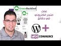 كيفية عمل متجر وموقع الكتروني خلال دقائق وخصائص مذهلة  WooCommerce Wordpress