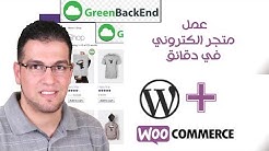 كيفية عمل متجر وموقع الكتروني خلال دقائق وخصائص مذهلة WooCommerce Wordpress