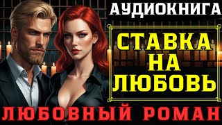 💕 ЛЮБОВНЫЙ РОМАН: СТАВКА НА ЛЮБОВЬ 💕 / СЛУШАТЬ АУДИОКНИГУ ПОЛНОСТЬЮ
