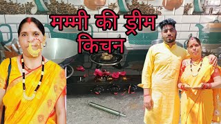 मम्मी की ड्रीम किचन आख़िरकार बन गयी #viralvideo #pahadilifestyle #newvlogs #dailyvlog #himalayas