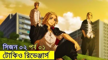 টোকিও রিভেঞ্জার্স  সিজন ০২ পর্ব - ০১ | Random Animation | Random Video channel