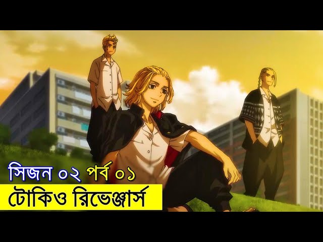 টোকিও রিভেঞ্জার্স  সিজন ০২ পর্ব - ০১ | Random Animation | Random Video channel class=