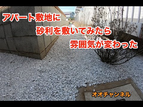 アパートの敷地に白砂利を敷いたらやっぱりキレイになった アパートオーナー 庭の砂利 白い砂利 敷き均し Diy 砂利の量 砂利の配達 砂利販売 砂利大量買い 埼玉県 日高市 飯能市 川越市 Youtube