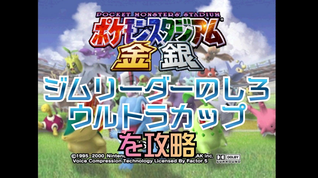 【ポケスタ金銀#9】ジムリーダーのしろを攻略する