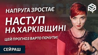 ЗАМАХ НА ЗЕЛЕНСЬКОГО, НАСТУП НА ХАРКІВ, СУМИ ТА ОБСТРІЛ ОДЕСИ/ шаманка Сейраш