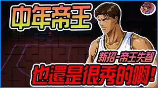 灌籃高手#17 SLAMDUNK 中年帝王，也還是很秀的啊!! 只是偶爾會失智....