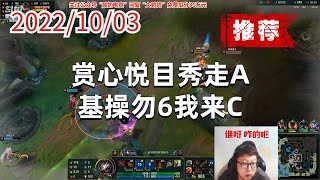 东北大鹌鹑1003P7大嘴（推荐）：赏心悦目秀走A，基操勿6我来C